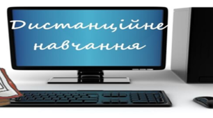 Презентація на тему "Дистанційне навчання"
