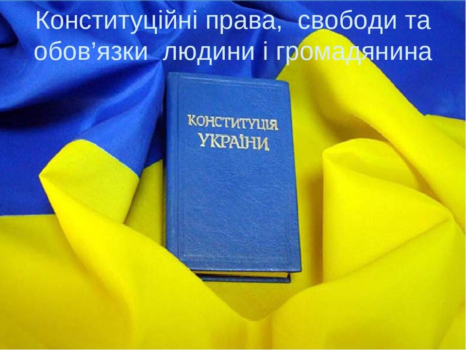 Конституційні права, свободи та обов’язки людини і громадянина