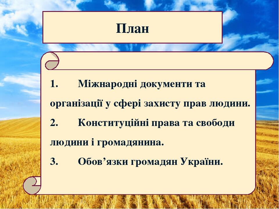 План 1. Міжнародні документи та організації у сфері захисту прав людини. 2. Конституційні права та свободи людини і громадянина. 3. Обов’язки грома...