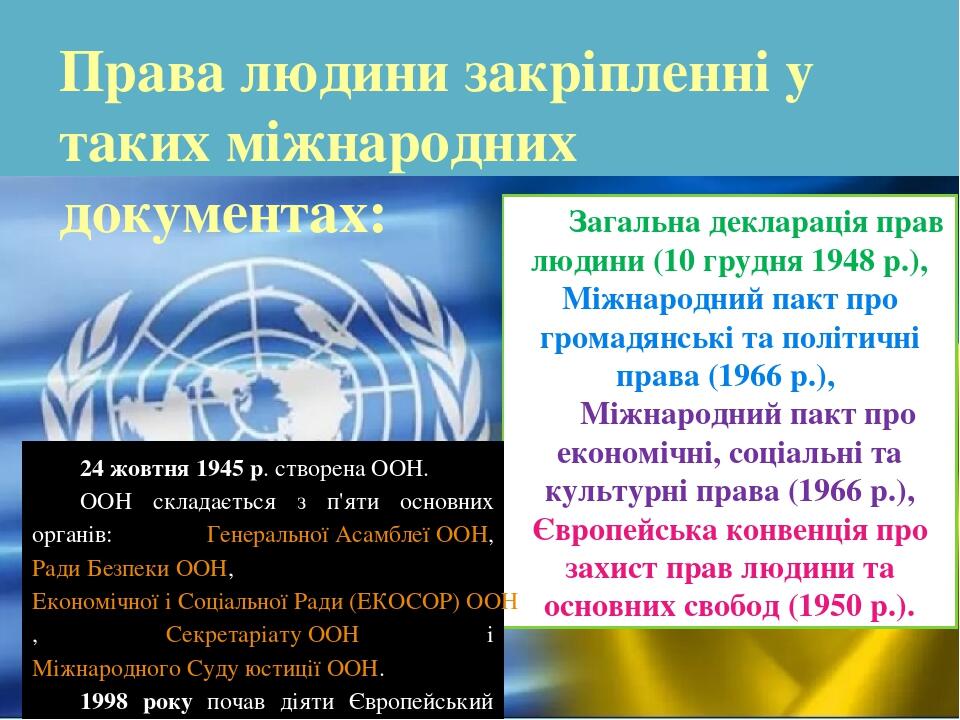 Загальна декларація прав людини (10 грудня 1948 р.), Міжнародний пакт про громадянські та політичні права (1966 р.), Міжнародний пакт про економічн...