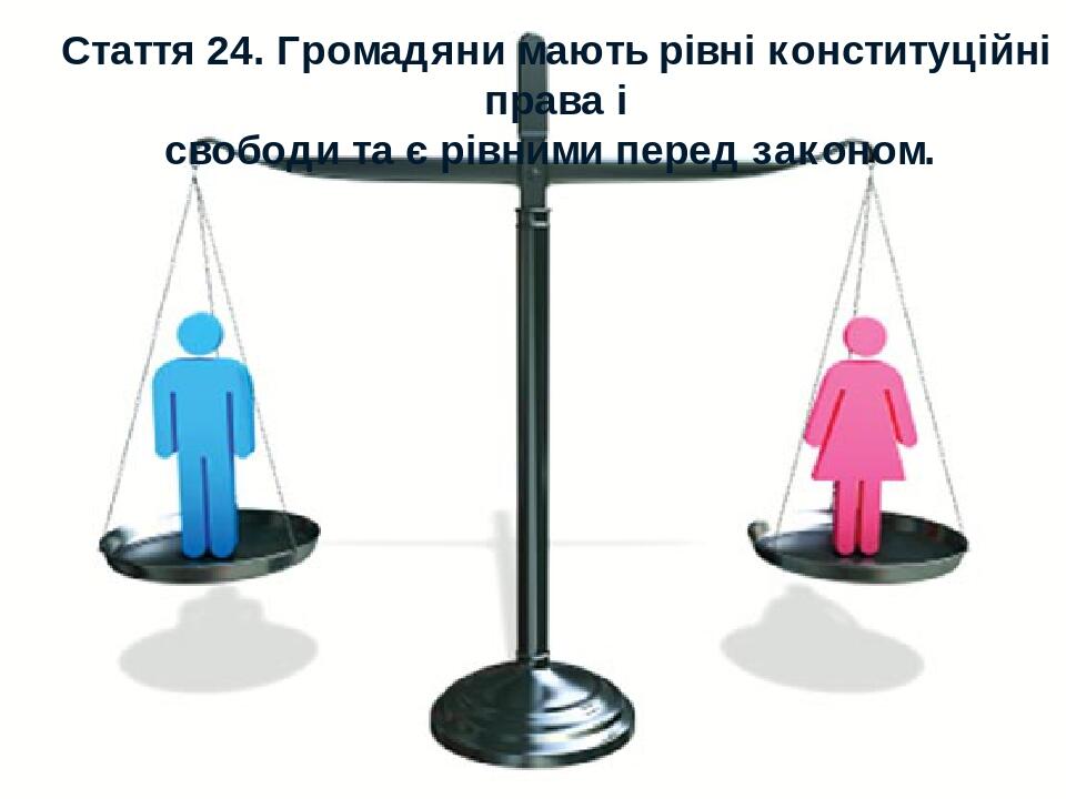 Стаття 24. Громадяни мають рівні конституційні права і свободи та є рівними перед законом.