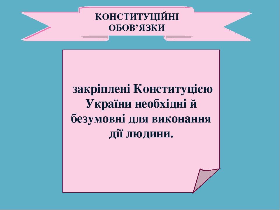 ШЛЮБ І СІМ’Я закріплені Конституцією України необхідні й безумовні для виконання дії людини. КОНСТИТУЦІЙНІ ОБОВ’ЯЗКИ