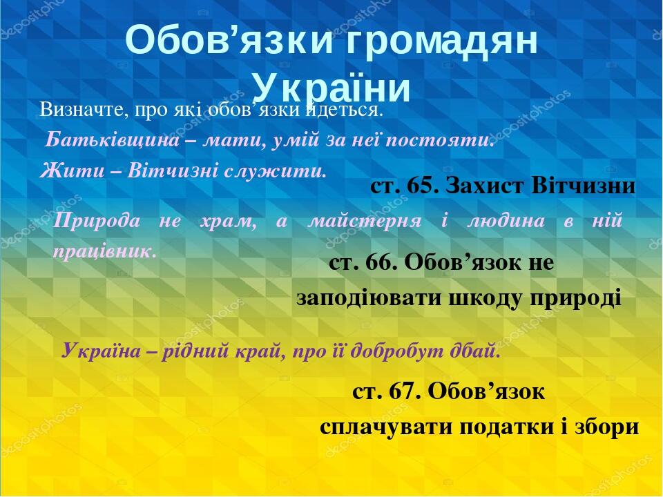 Обов’язки громадян України Визначте, про які обов’язки йдеться. Батьківщина – мати, умій за неї постояти. Жити – Вітчизні служити. ст. 65. Захист В...