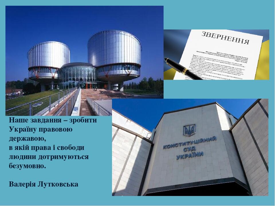 Наше завдання – зробити Україну правовою державою, в якій права і свободи людини дотримуються безумовно. Валерія Лутковська