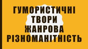 Презентація "Гумористичні твори. Жанрова різноманітність." Українська література, 6 клас.