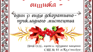 Презентація до компетентісного уроку "Українська народна вишивка"