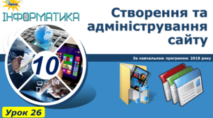 Створення та адміністрування сайту