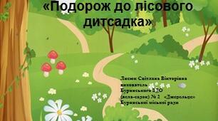 «Подорож до лісового дитсадка»