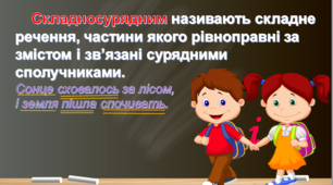 Відеопояснення "Складне речення, його ознаки. Складні речення з безсполучниковим та сполучниковим сурядним і підрядним зв'язком".