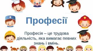 Чи знаєш ти професії