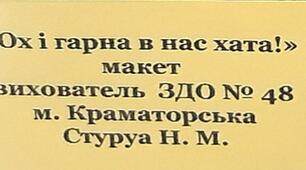 Настільний макет "Ох і гарна у нас хата!"