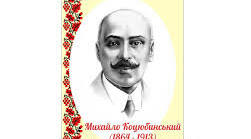 Творчість Михайла КОЦЮБИНСЬКОГО