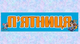 Навчальні завдання на 15 січня