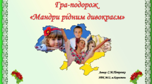 Гра-подорож   «Мандри рідним дивокраєм»