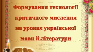Презентація "Формування технології критичного мислення на уроках української мови й літератури"