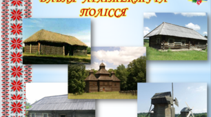 Презентація "Давня архітектура Полісся"