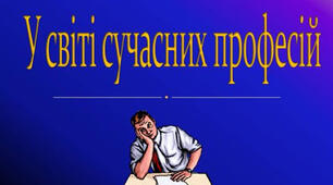 Сучасні професії.