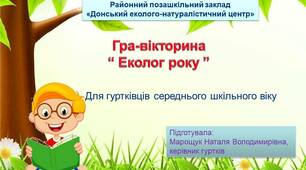 Презентація "Гра-вікторина "Еколог року"