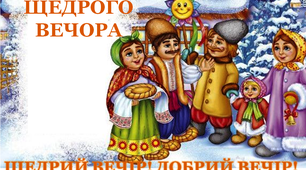 Презентація "Традиції Щедрого вечора"