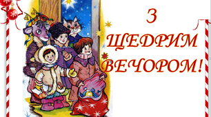 Розтяжка «З Щедрим вечором!»