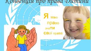 Виховна година на тему:    «Права дитини»