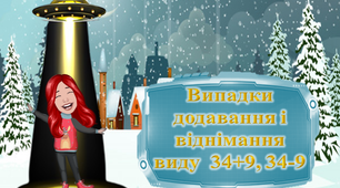 Презентація "Випадки додавання і віднімання виду 34+9, 34-9"