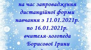 План дистанційної роботи вчителя-логопеда