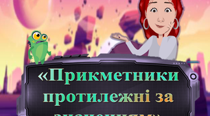 Прикметники, протилежні за значенням