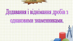 Скринкаст до уроку математики 5 клас  "Додавання та віднімання дробів з однаковими знаменниками".