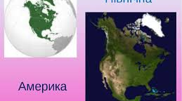 Північна Америка