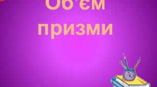 11 клас . Об'єм призми.