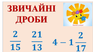 Перевір себе "Уявлення про звичайни дріб. Порівняння звичайних дробів"