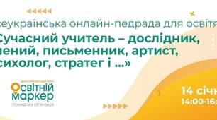 Участь у Всеукраїнській онлайн - педраді «Сучасний учитель..."