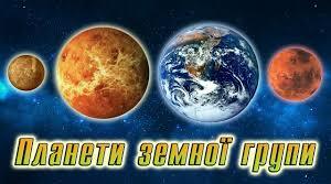 Планети земної групи