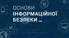 Безпека інформаційних технологій (11 клас)