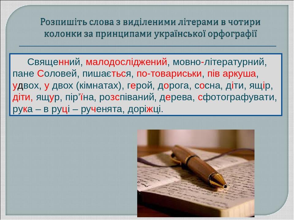 Священний, малодосліджений, мовно-літературний, пане Соловей, пишається, по-товариськи, пів аркуша, удвох, у двох (кімнатах), герой, дорога, сосна,...
