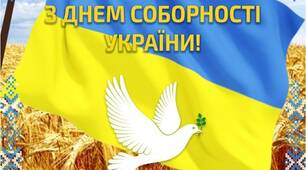 Листівки: "З Днем Соборності України!"