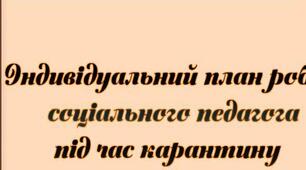 Індивідуальний план соціального педагога під час дистанційного навчання з 11.01 по 24.01.2021р.