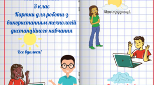 Матеріал на допомогу вчителю НУШ. Картки з математики для роботи з використанням технологій дистанційного навчання.3 клас.