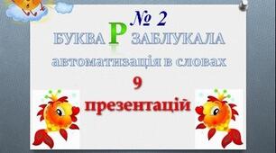 "Буква Р заблукала" (автоматизація Р в кінці слова)