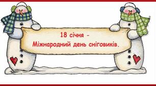 Презентація "18 січня — Міжнародний день  Сніговика"