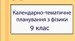 Календарно-тематичне планування з фізики для 9 класу (2 семестр)