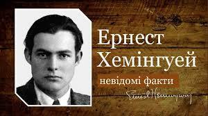 ЕРНЕСТ ХЕМІНГУЕЙ - ЦІКАВІ ФАКТИ З БІОГРАФІЇ.