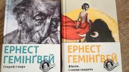  ЕРНЕСТ ХЕМІНГУЕЙ. БІОГРАФІЯ