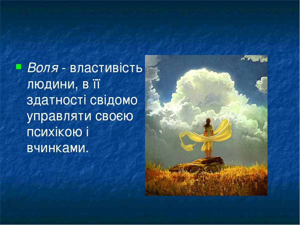 Презентація до теми: "Воля"