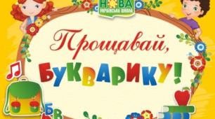 Свято прощання з Буквариком
