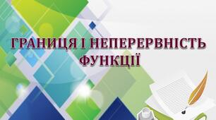 Опорний конспект і презентація з теми "Границя і неперервність функції"