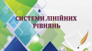 Опорний конспект і презентація з теми "Системи лінійних рівнянь"