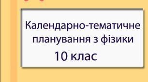 Календарно-тематичне планування курсу "Фізика та астрономія" для 10 класу (2 семестр)