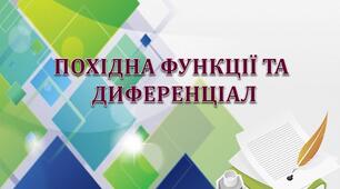 Опорний конспект і презентація з теми "Похідна функції та диференціал"